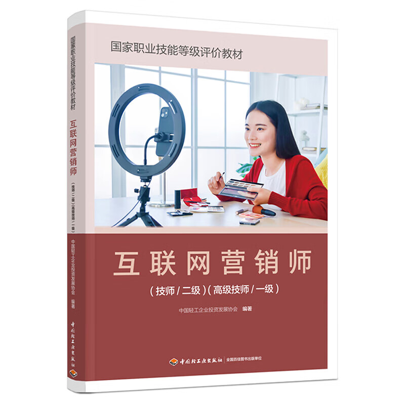 《互聯(lián)網(wǎng)營(yíng)銷(xiāo)師（技師/二級(jí)）（高級(jí)技師/一級(jí)）》 正版教材賦能專(zhuān)業(yè)人才，引領(lǐng)互聯(lián)網(wǎng)銷(xiāo)售新航向